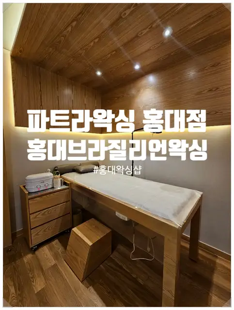 파트라왁싱 홍대점 사진 7