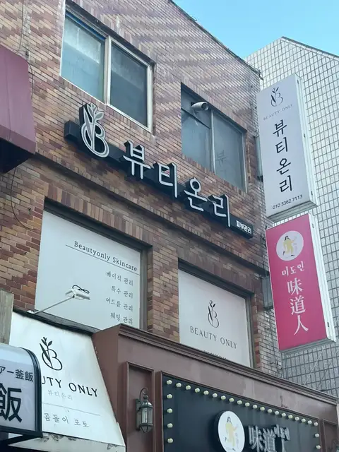 뷰티온리 의정부본점 사진 7