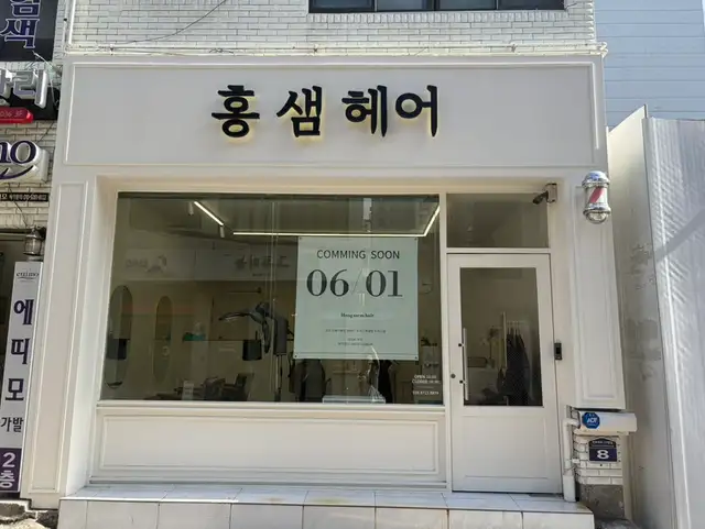 홍샘헤어 사진 3