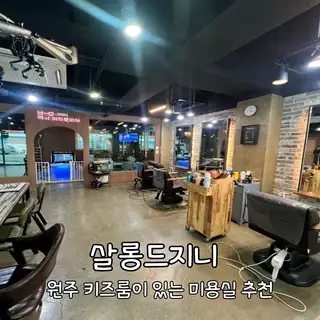 살롱드지니 사진