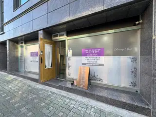 미도피부관리실 사진