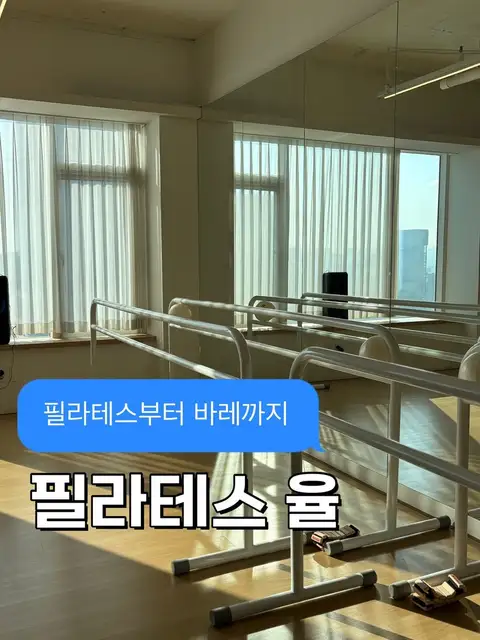 필라테스율 이천점 사진 3