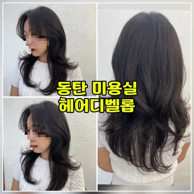 헤어디벨롭 사진 5