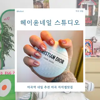 헤이윤 네일스튜디오 사진