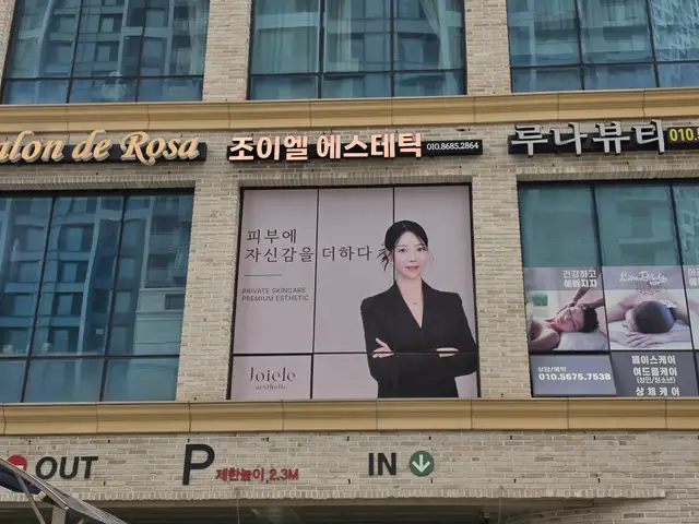 조이엘에스테틱 사진 7