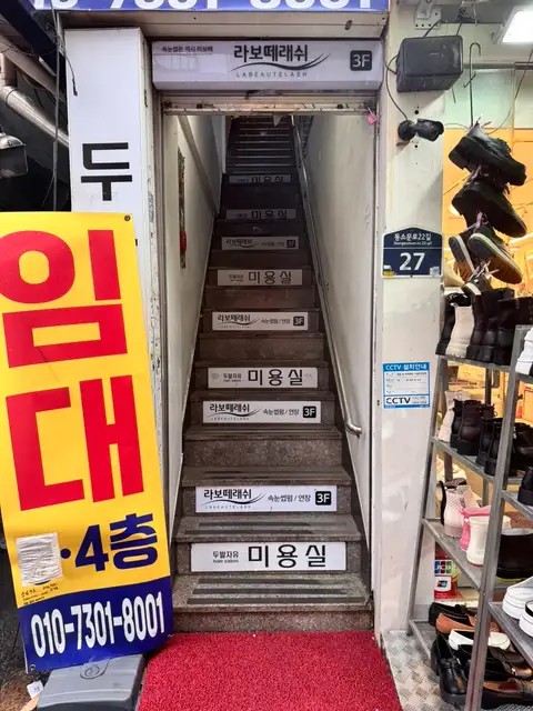 라보떼래쉬 성신여대점 사진 2