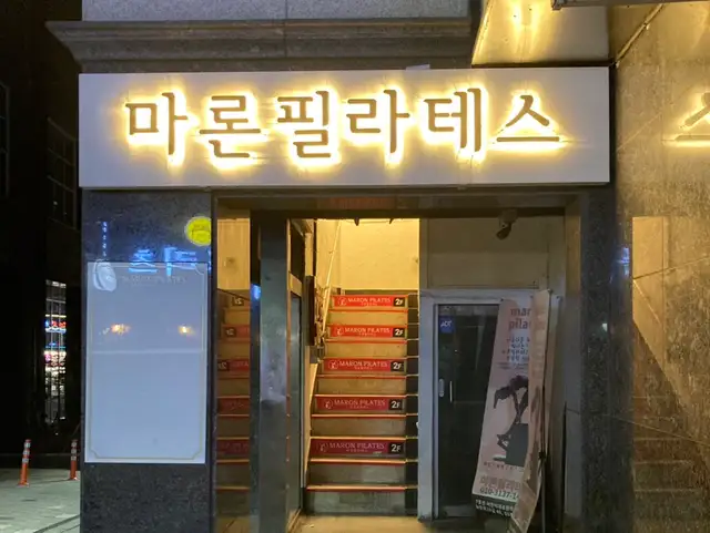 마론필라테스 세종대점 사진 6
