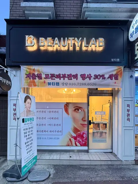 뷰티랩 사진 5