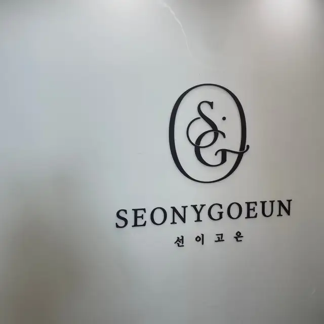 선이고은에스테틱 사진 4