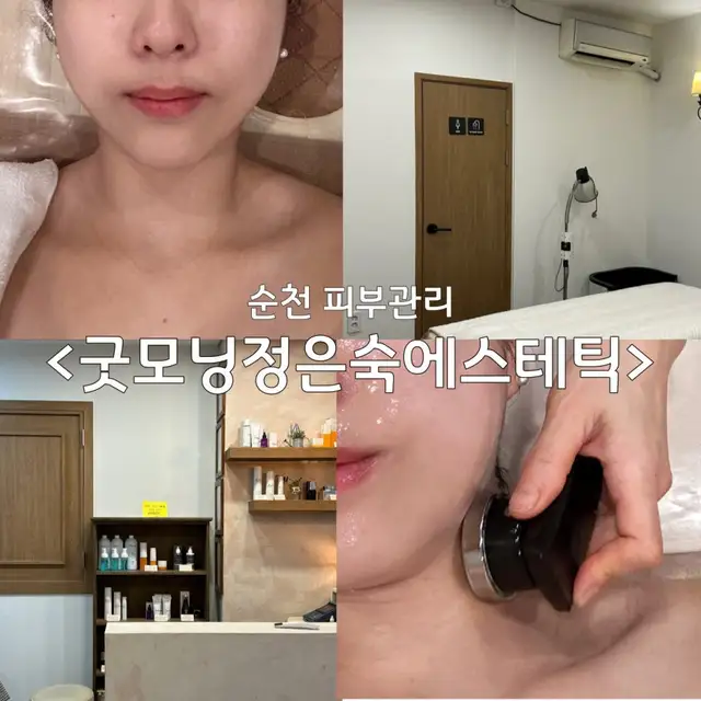 굿모닝정은숙에스테틱 사진 5