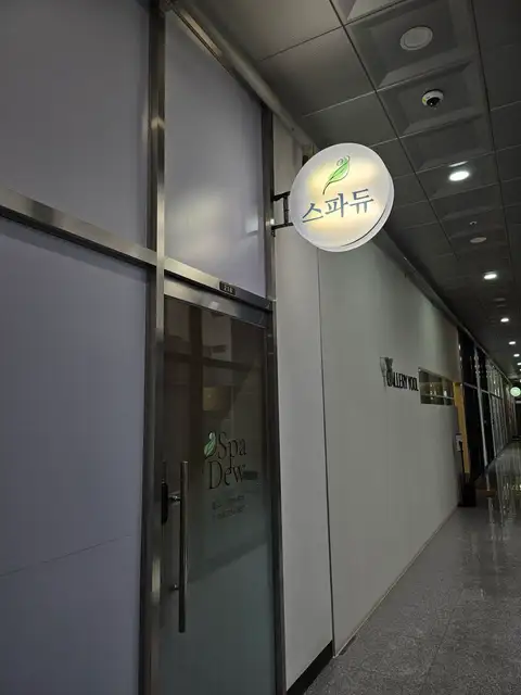 스파듀 사진 5