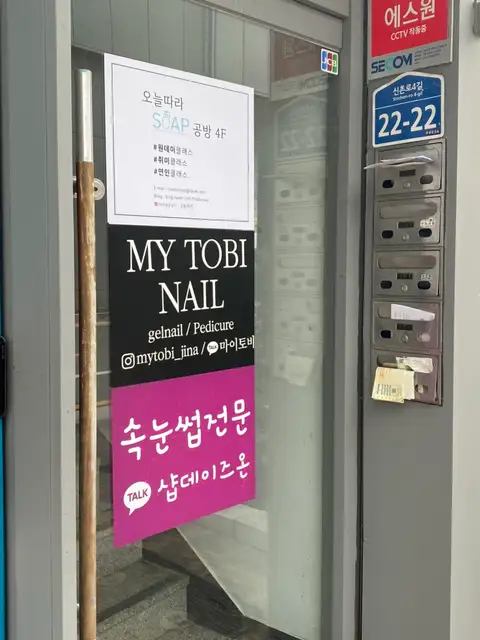 마이토비네일 사진 2