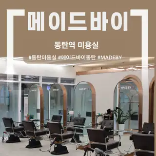 메이드바이 동탄점 사진
