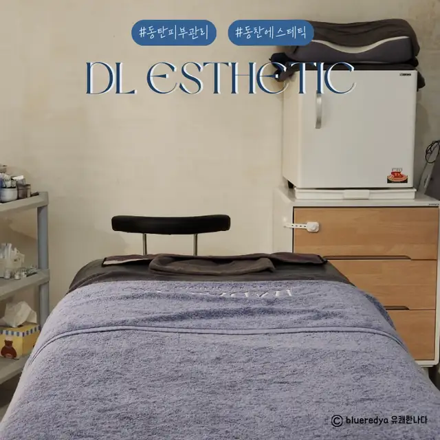 디엘에스테틱 사진 3