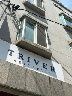 트리버에스테틱 성수점 사진