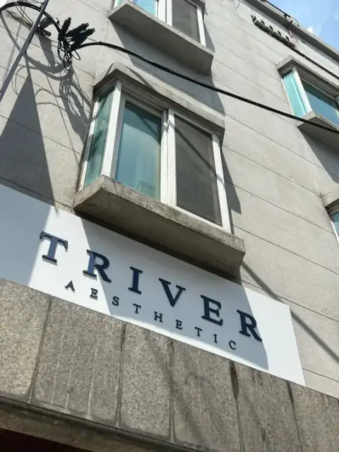 트리버에스테틱 성수점 사진 1