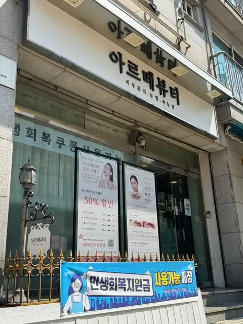 아르떼뷰티 사진 7
