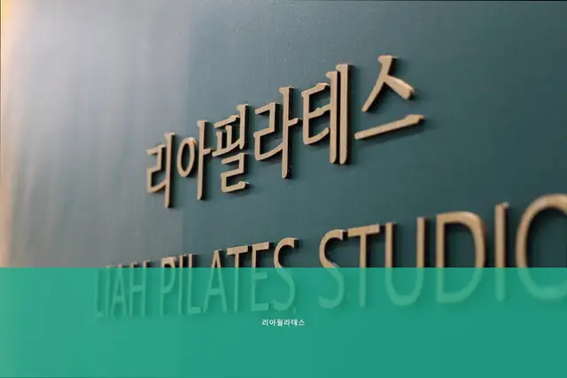 리아필라테스 동탄점 사진 3