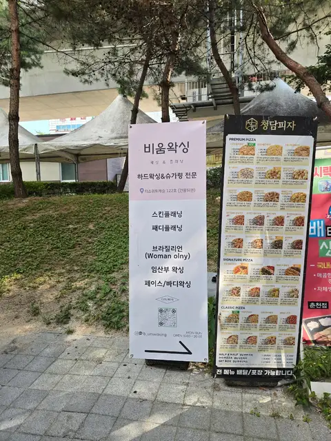 비움왁싱 사진 4
