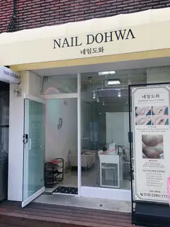 네일도화 사진