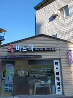 미드미헤어샵 사진
