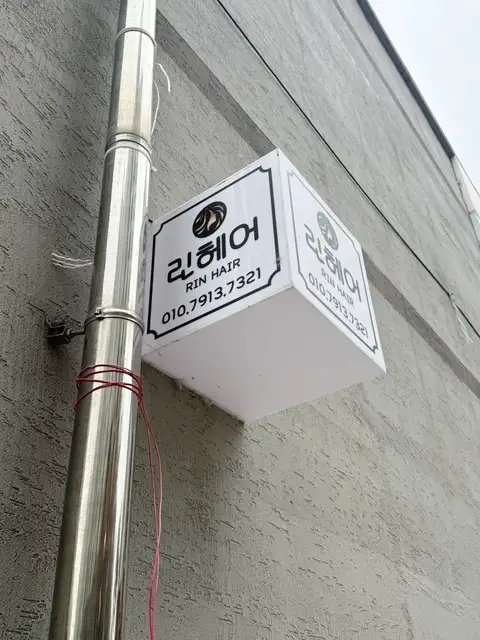 린헤어 사진 4