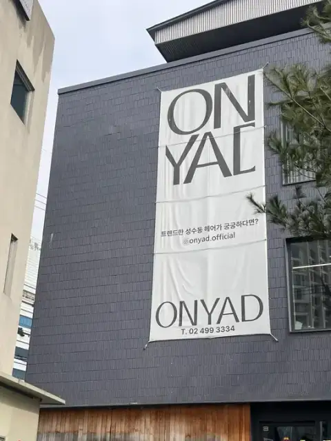 온야드 서울숲본점 사진 2