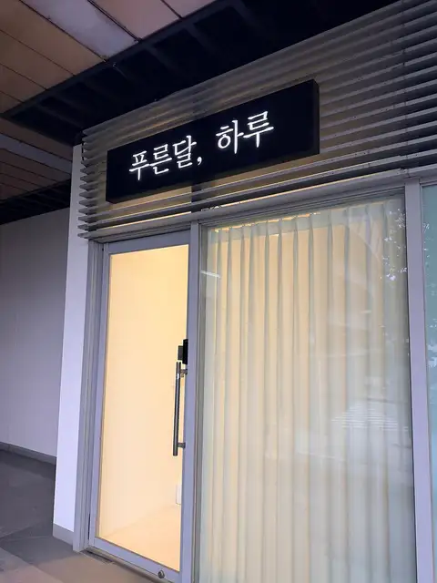 푸른달하루 사진 6