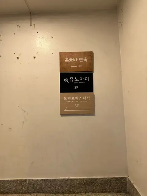 모엔브에스테틱 사진 2