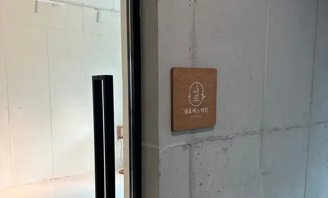 새로에스테틱 사진 6