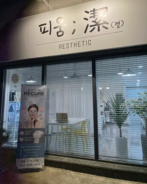 피움결에스테틱 사진 7