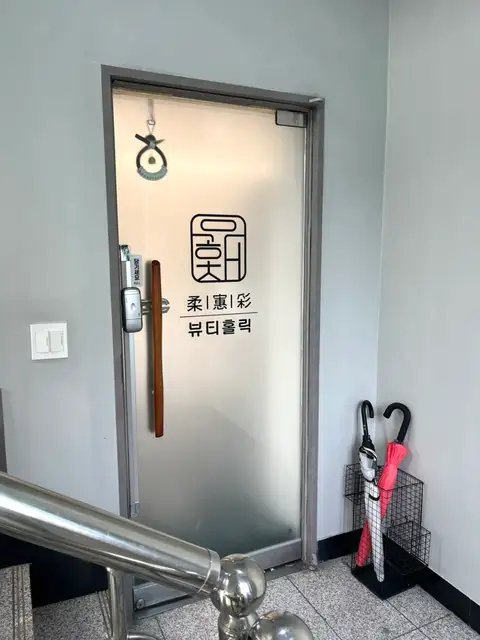유해채 우두점 사진 8
