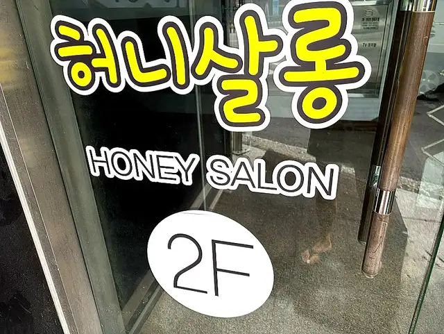 허니살롱 사진 2