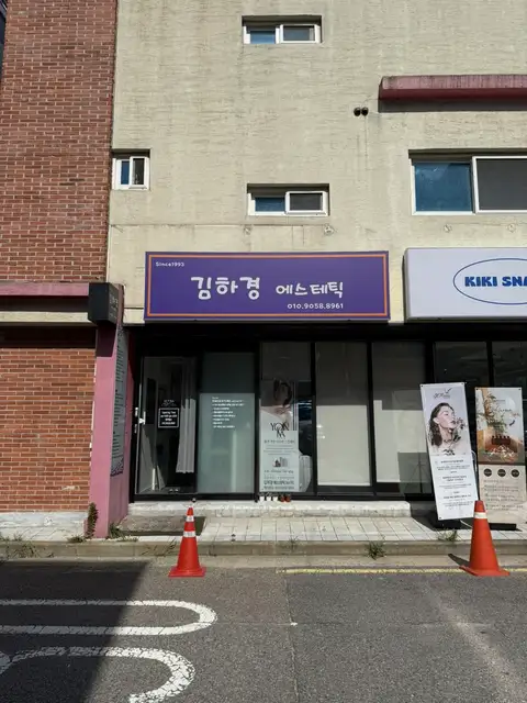 김하경에스테틱 사진 5