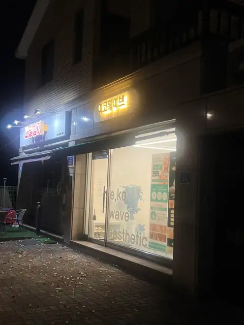 이코웨이브에스테틱 사진 5