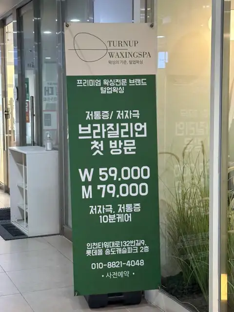 털업왁싱 송도캐슬파크점 사진 2