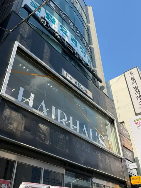 헤어하우스앤 의정부점 사진 1