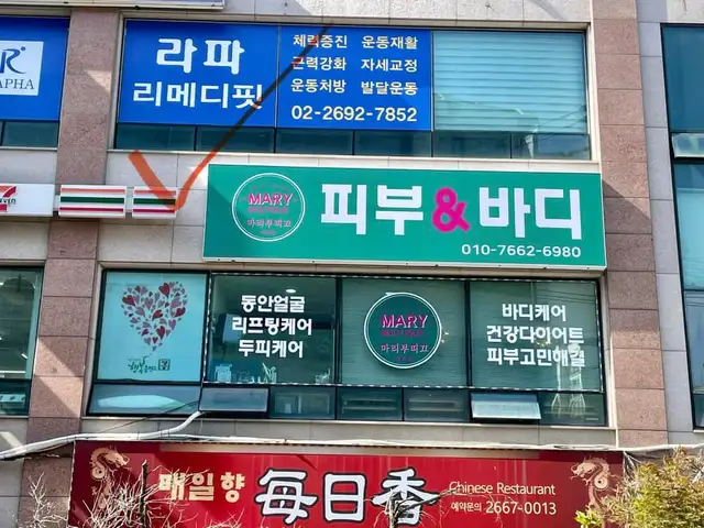 마리부띠끄피부엔바디 사진 7