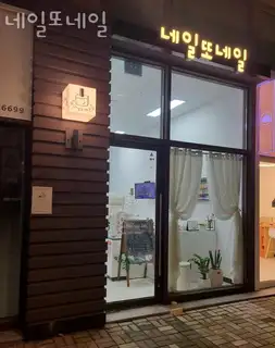 네일또네일 사진