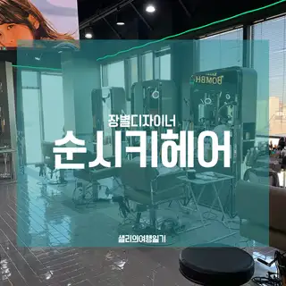 순시키헤어 본점 사진