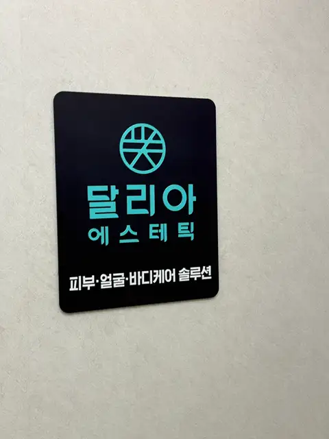 달리아에스테틱 부산서면점 사진 3