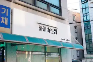 하이속눈썹 사진