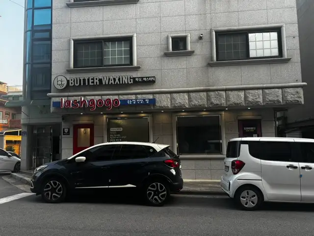 버터왁싱&에스테틱 사진 3