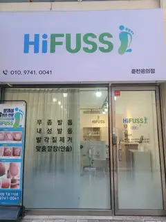 하이푸스 춘천온의점 사진