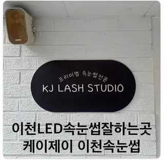 케이제이 이천속눈썹 사진