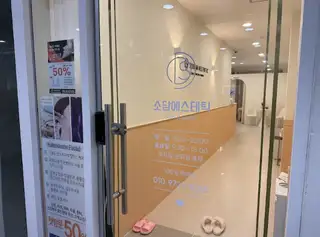 소담 에스테틱 사진