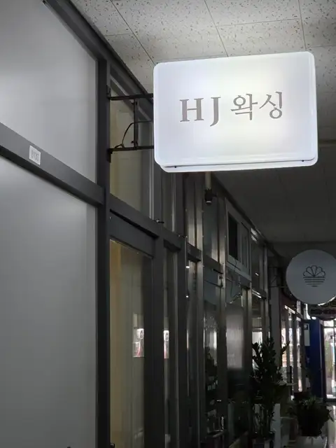 HJ왁싱 사진 7