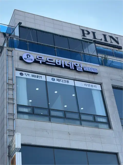 무드비네일 페디크루 화성동탄점 사진 5