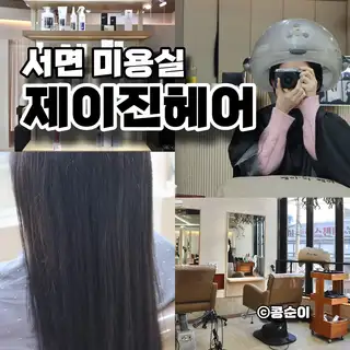 제이진헤어 서면2호점 사진