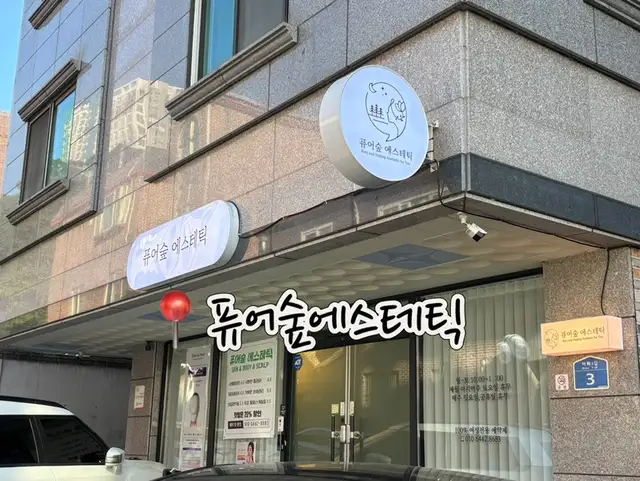 퓨어숲에스테틱 사진 5